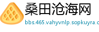 桑田沧海网
